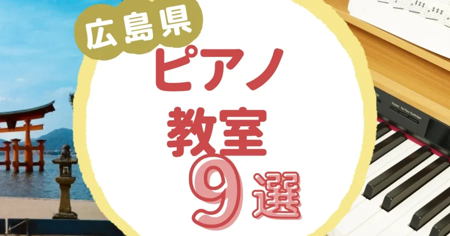 広島県ピアノ教室