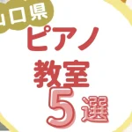 山口県ピアノ教室