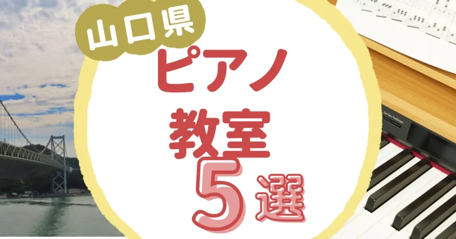 山口県ピアノ教室