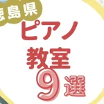 徳島県ピアノ教室