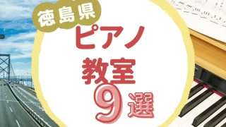 徳島県ピアノ教室