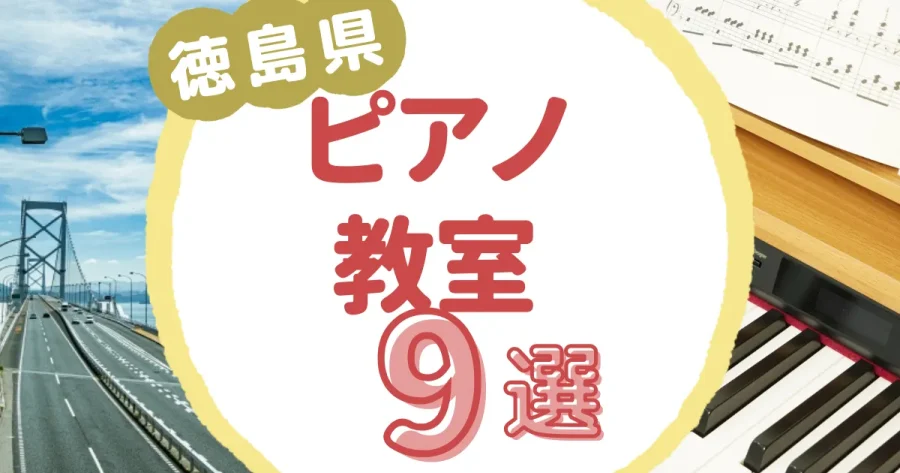 徳島県ピアノ教室