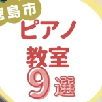 徳島市ピアノ教室