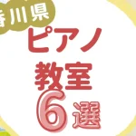 香川県ピアノ教室