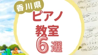 香川県ピアノ教室