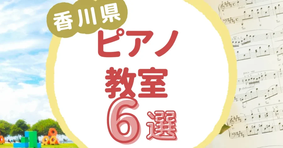 香川県ピアノ教室