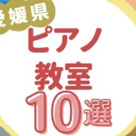 愛媛県ピアノ教室