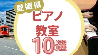 愛媛県ピアノ教室