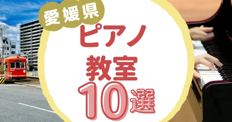 愛媛県ピアノ教室