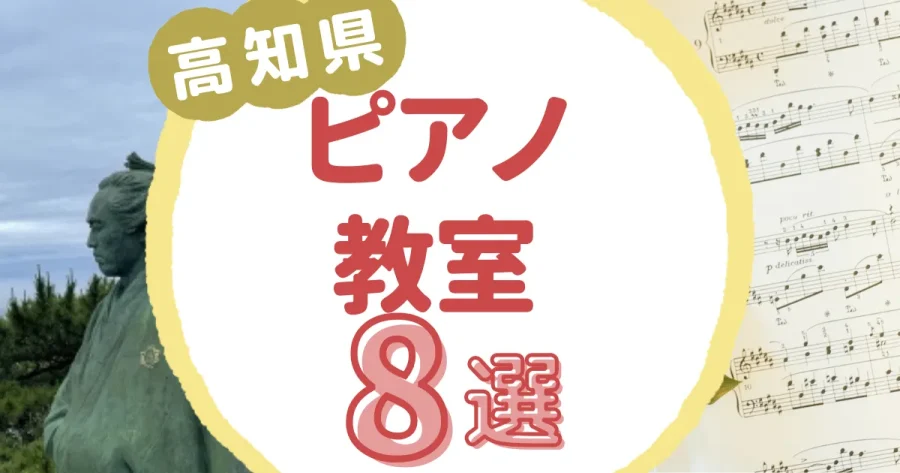 高知県ピアノ教室