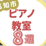 高知市ピアノ教室