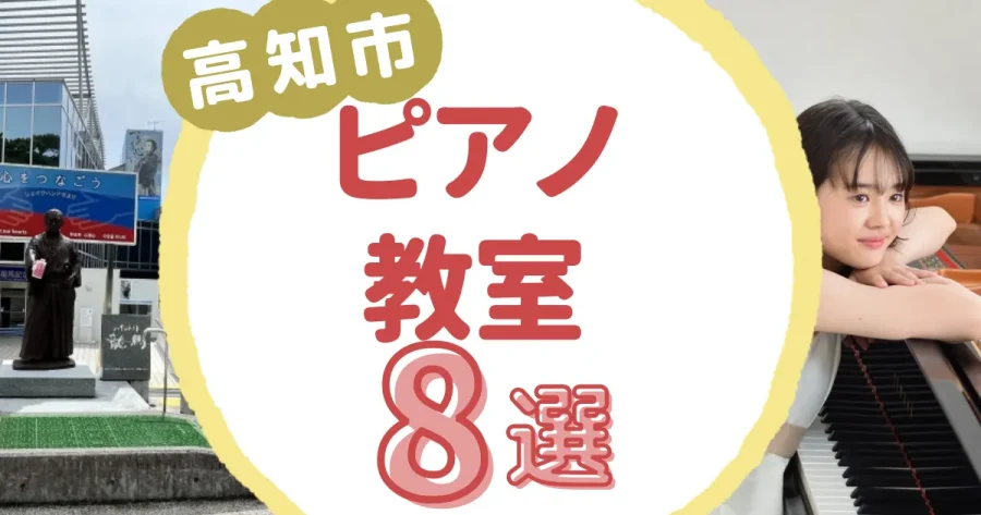 高知市ピアノ教室