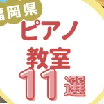 福岡県ピアノ教室