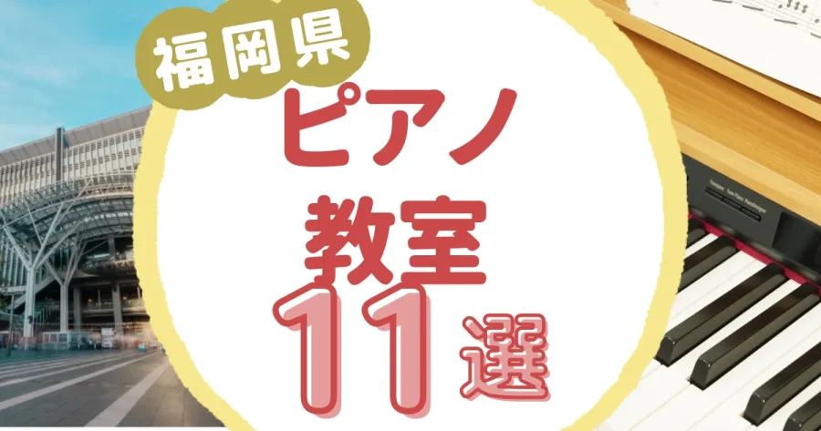 福岡県ピアノ教室