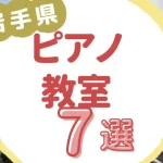 岩手県ピアノ教室