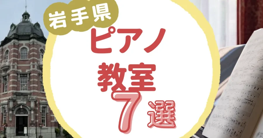 岩手県ピアノ教室