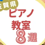 佐賀県ピアノ教室