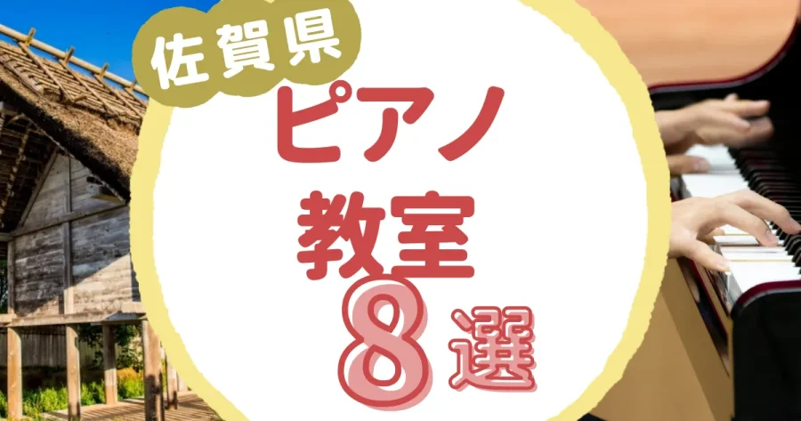 佐賀県ピアノ教室