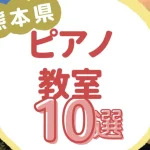 熊本県ピアノ教室