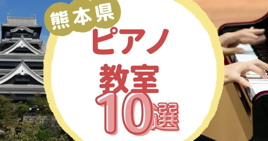 熊本県ピアノ教室