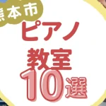 熊本市ピアノ教室