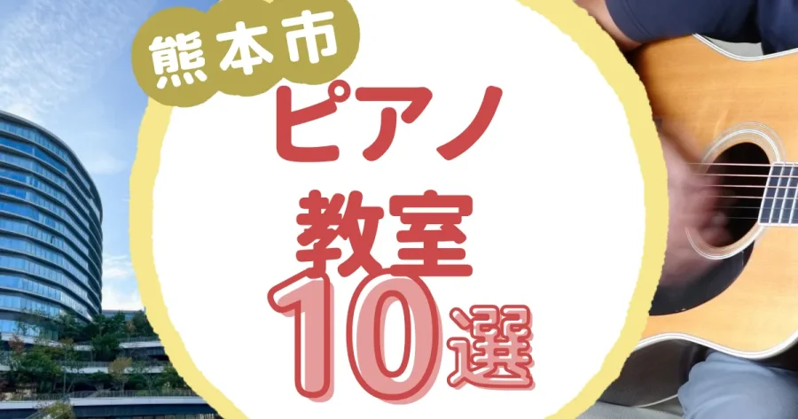 熊本市ピアノ教室