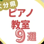 大分県ピアノ教室