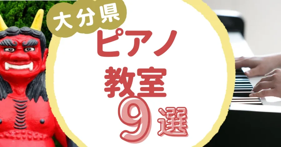 大分県ピアノ教室