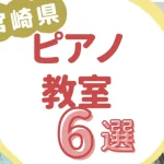 宮崎県ピアノ教室