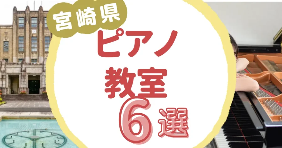 宮崎県ピアノ教室