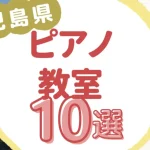 鹿児島県ピアノ教室