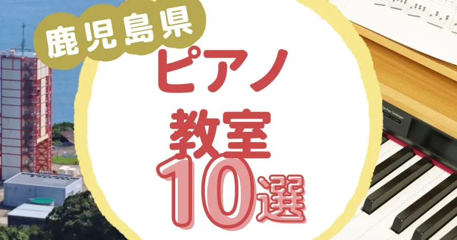 鹿児島県ピアノ教室