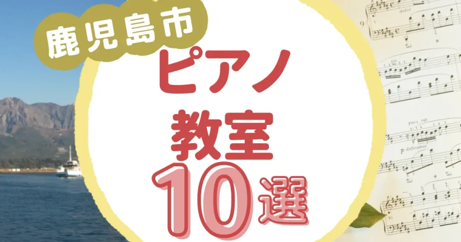 鹿児島市ピアノ教室