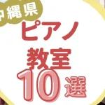 沖縄県ピアノ教室