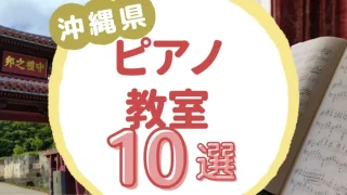 沖縄県ピアノ教室