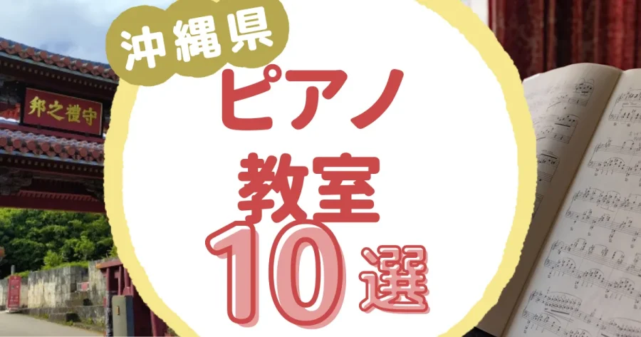 沖縄県ピアノ教室