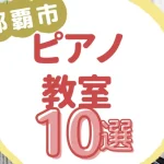 那覇市ピアノ教室