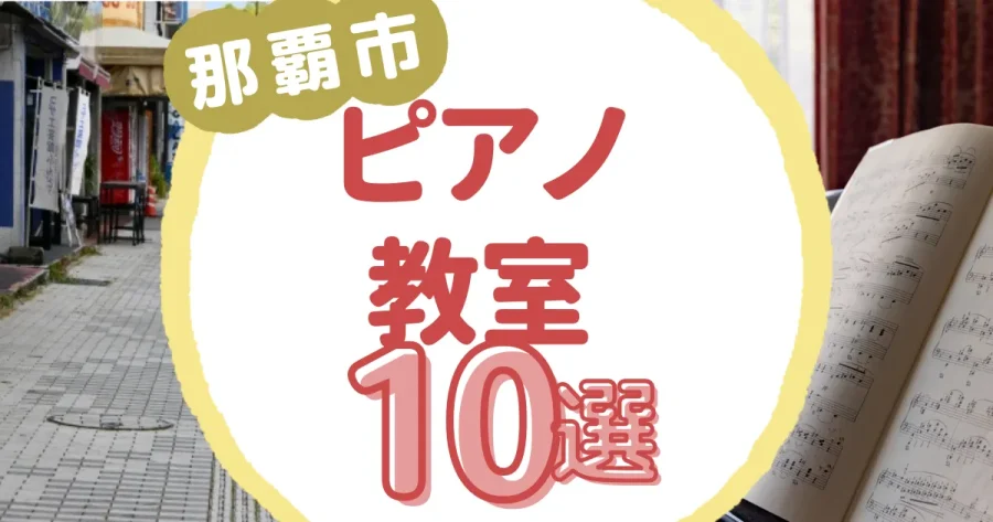 那覇市ピアノ教室