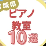 宮城県ピアノ教室