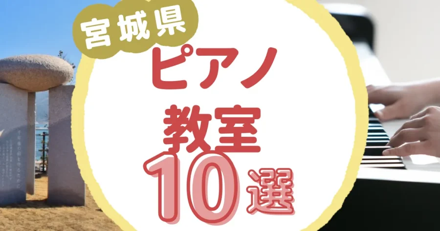 宮城県ピアノ教室