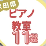 秋田県ピアノ教室