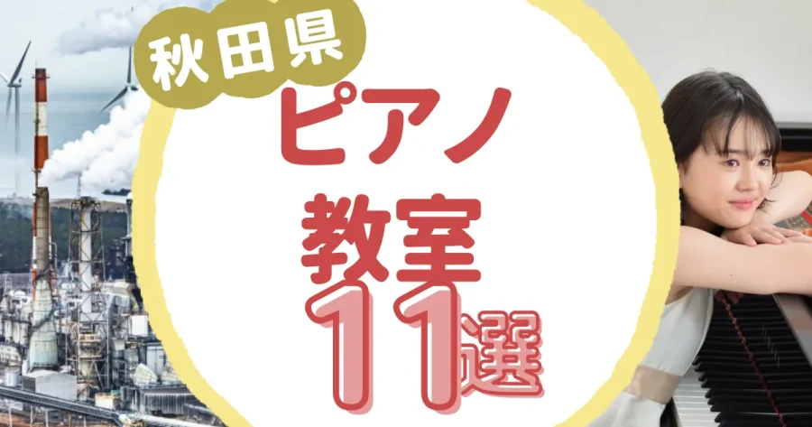 秋田県ピアノ教室