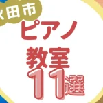 秋田市ピアノ教室