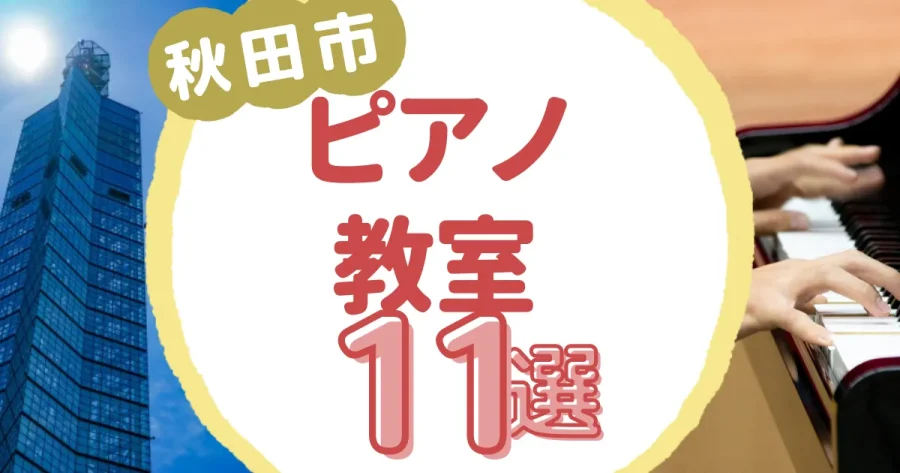 秋田市ピアノ教室