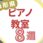 山形県ピアノ教室