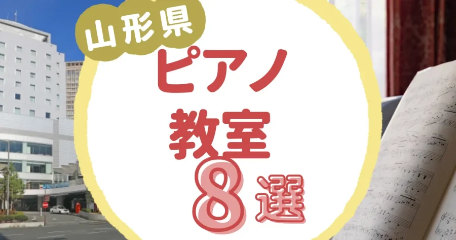 山形県ピアノ教室