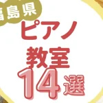 福島県ピアノ教室