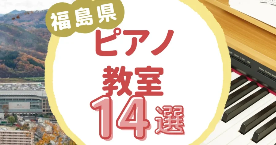 福島県ピアノ教室