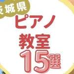 茨城県ピアノ教室