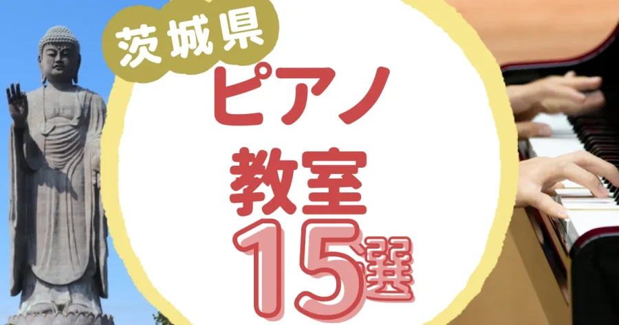 茨城県ピアノ教室